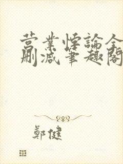 营业悖论全文无删减笔趣阁