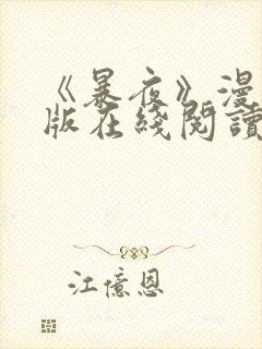 《暴夜》漫画正版在线阅读