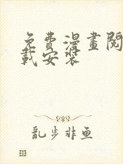 免费漫画阅读下载安装