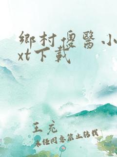 乡村傻医小说txt下载