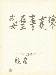 我在末世捡属性女主有几个