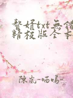 赘婿txt无错精校版全本下载