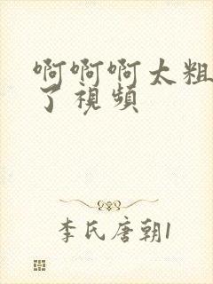 啊啊啊太粗太爽了视频