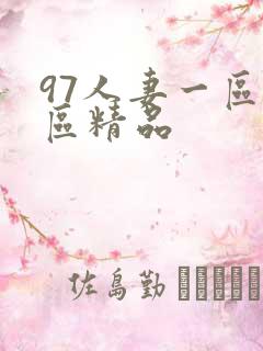 97人妻一区二区精品