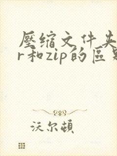 压缩文件夹rar和zip的区别