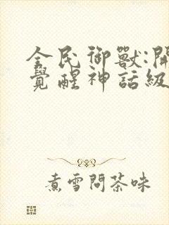 全民御兽:开局觉醒神话级天赋漫画免费观看