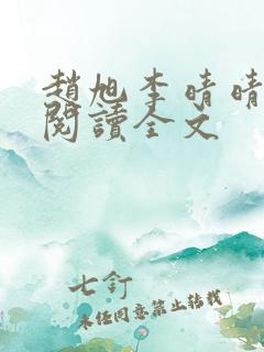 赵旭李晴晴正版阅读全文