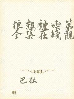 狼想被吃第一季全集在线观看免费高清