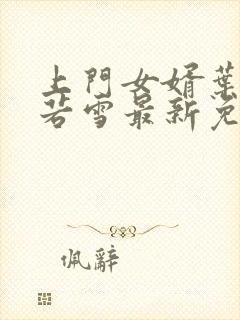 上门女婿叶凡唐若雪最新免费阅读