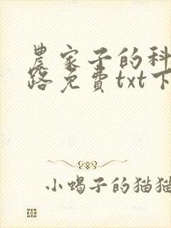 农家子的科举之路免费txt下载