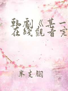 韩剧《某一天》在线观看完整版