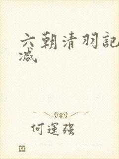 六朝清羽记未删减