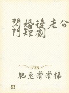 闪婚后老公是豪门短剧