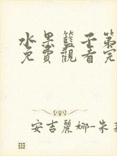 水果篮子第一季免费观看完整版