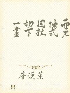 一切因他而起漫画下拉式免费观看