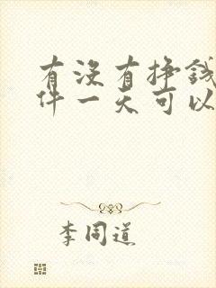 有没有挣钱的软件一天可以挣四五十的