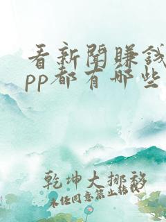 看新闻赚钱的app都有哪些