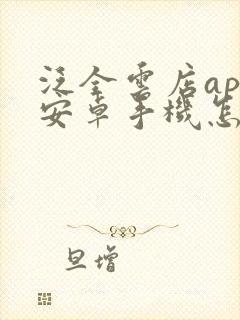 泛全云店app安卓手机怎么下载