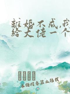 离婚不成,我扔给大佬一个崽跑路