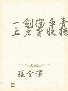 一剑独尊青鸾峰上免费收听