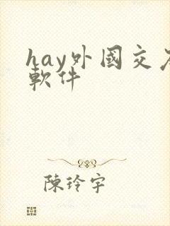 hay外国交友软件