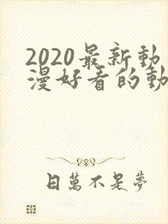 2020最新动漫好看的动漫动漫排行榜