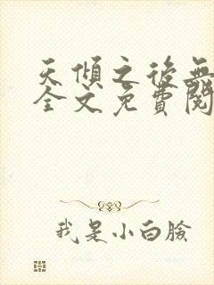 天倾之后无弹窗全文免费阅读