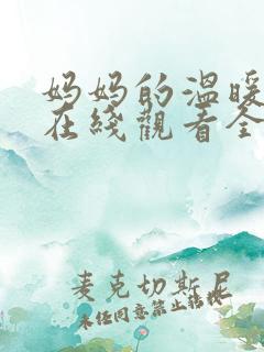 妈妈的温暖动漫在线观看全集免费