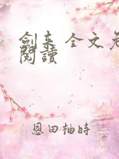 剑来 全文免费阅读