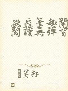 欲瘾笔趣阁免费阅读无弹窗