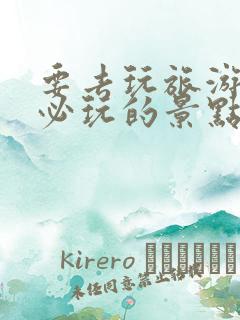 要去玩旅游攻略必玩的景点