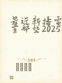 最近新播电视剧有哪些2025年