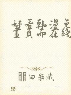 好看韩漫免费漫画页面在线看漫画下载大结局