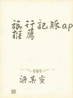 旅行记账app推荐