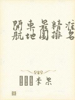 开车最精准的导航地图排名