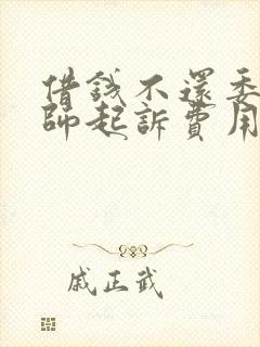 借钱不还委托律师起诉费用多少钱