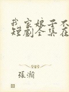 我家娘子不对劲短剧全集在线观看