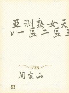 亚洲熟女天堂av一区二区三区