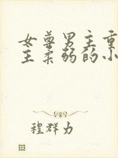 女尊男主重欲女主柔弱的小说