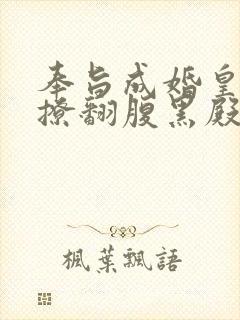 奉旨成婚皇妃她撩翻腹黑殿下免费阅读小说