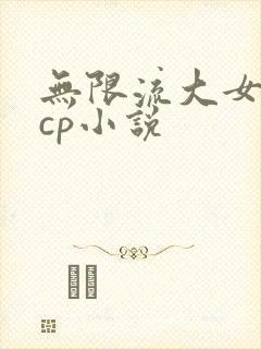 无限流大女主无cp小说