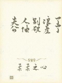 夫人别浪了你老公他破产了免费阅读