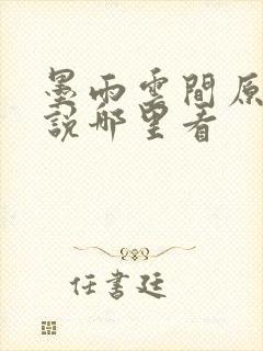 墨雨云间原著小说哪里看
