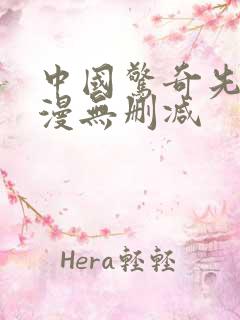 中国惊奇先生动漫无删减