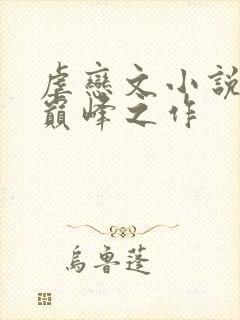 虐恋文小说十大巅峰之作