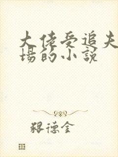 大佬受追夫火葬场的小说