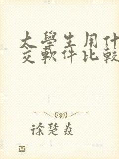 大学生用什么社交软件比较多