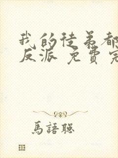 我的徒弟都是大反派 免费完整版