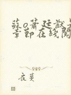 苏o萧廷猷最新章节在线阅读