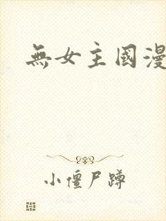 无女主国漫推荐